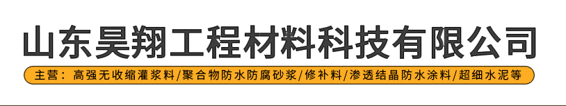 山东昊翔工程材料科技有限公司