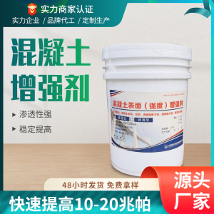 混凝土表面强度增强剂墙面地面提高强度建筑工程加固专用提升回弹