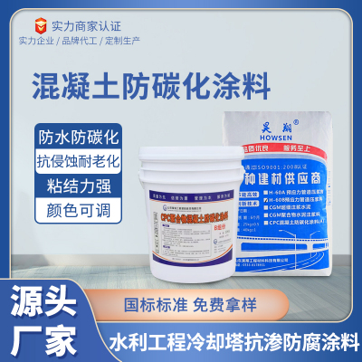 CPC混凝土防碳化涂料凉水塔防腐涂料水利水电港口大坝隧道桥梁