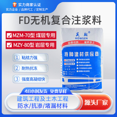 FD无机防水堵漏材料无机复合注浆料可在渗水的表面施工