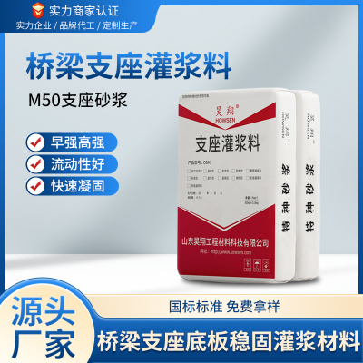 M50桥梁支座灌浆料M50支座砂浆早强高强后期强度不倒缩自流态