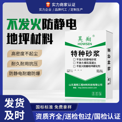 不发火防静电砂浆不发火细石混凝土不发火耐磨硬化材料不发火地坪
